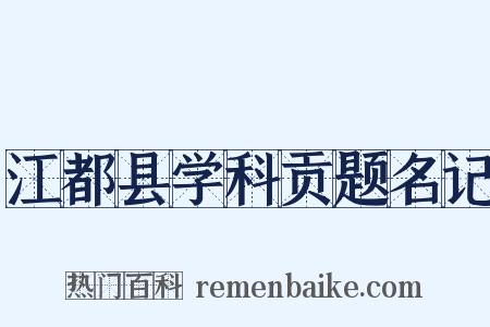 江都县学科贡题名记是什么意思的图片